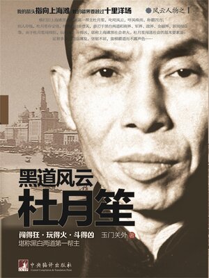 cover image of 黑道风云杜月笙